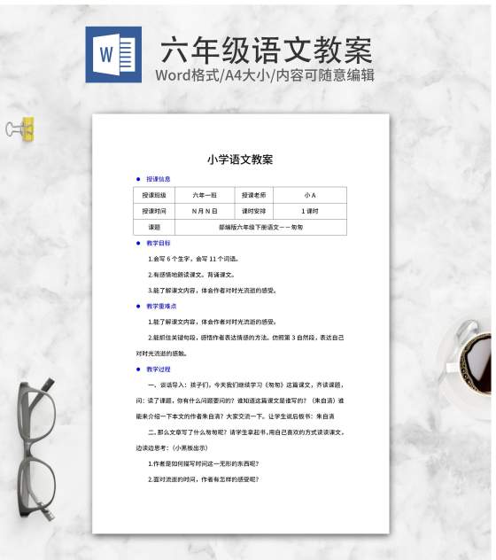 部编版语文六年级下《匆匆》教案word模板