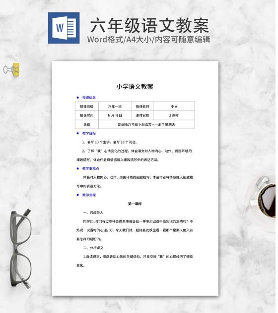 语文六年级下《那个星期天》教案word模板