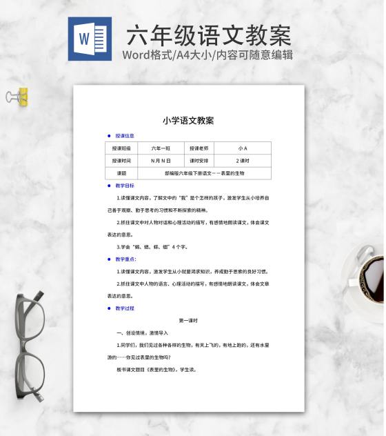 语文六年级下《表里的生物》教案word模板