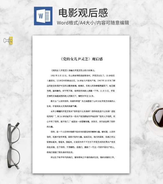 电影《党的女儿尹灵芝》观后感word模板