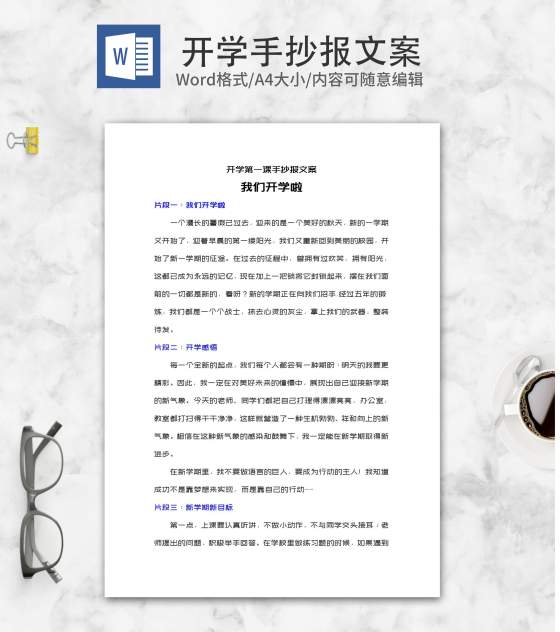 新学期开学校园手抄报文案word模板