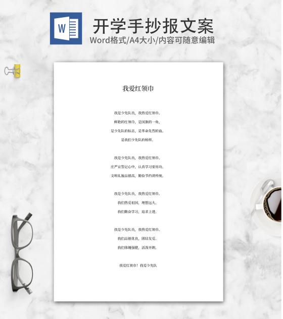 开学《我爱红领巾》手抄报文案word模板