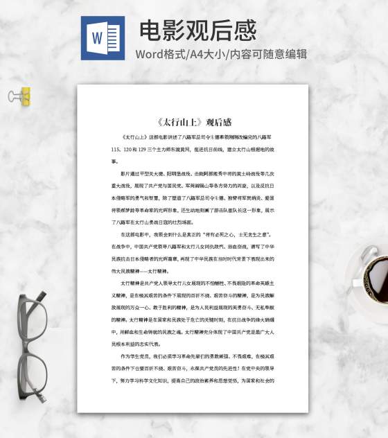 抗战电影《太行山上》观后感word模板