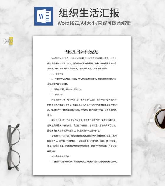 公司生活会参会感想word模板