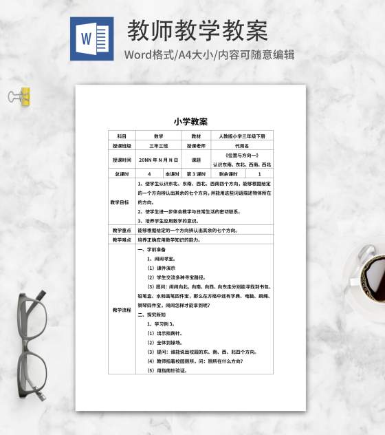 三年级数学《位置与方向一》教案word模板