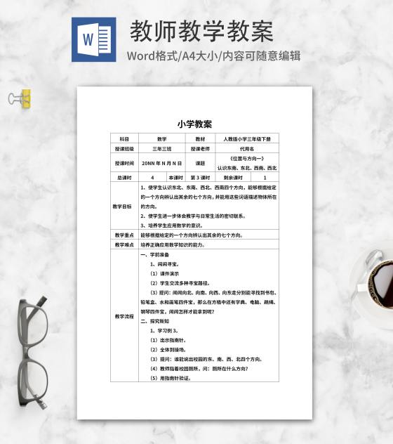 三年级数学《位置与方向一》教案word模板