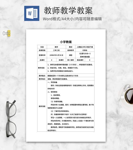数学三年级下《位置与方向一》教案word模板