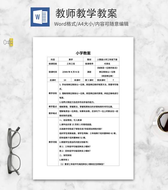 三年级《除法》教师课堂教学教案word模板