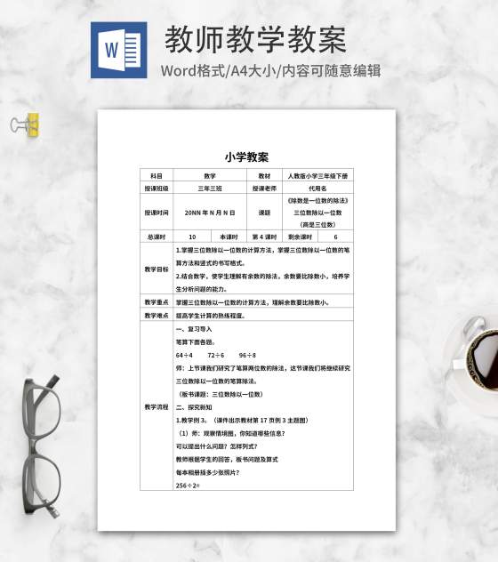人教版三年级数学《除数运算》教案word模板