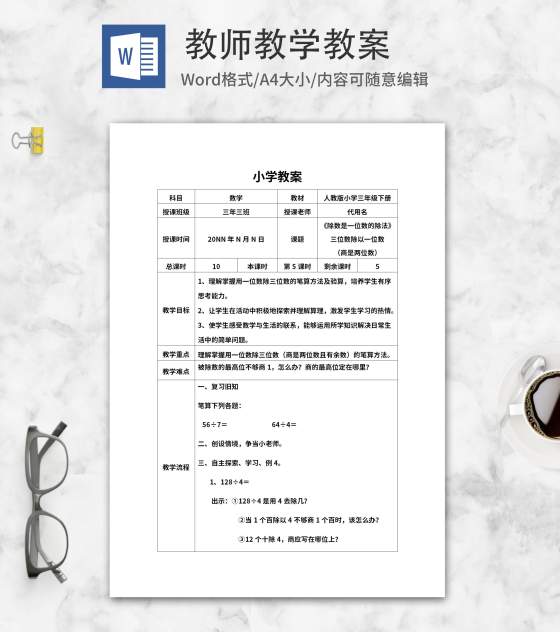 三年级数学《除法》教师课堂教学教案word模板