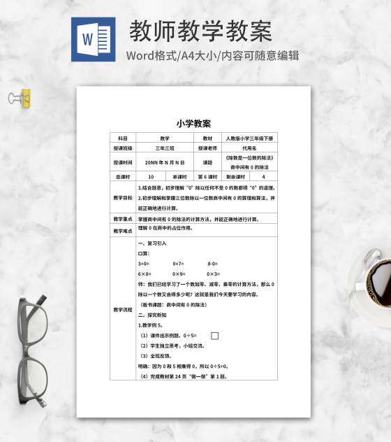 三年级数学《商中间有0的除法》教案word模板