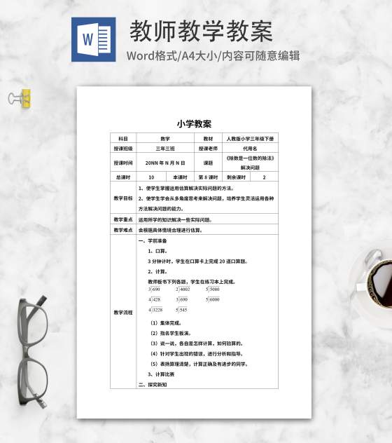 三年级数学《除数是一位数的除法》教案word模板