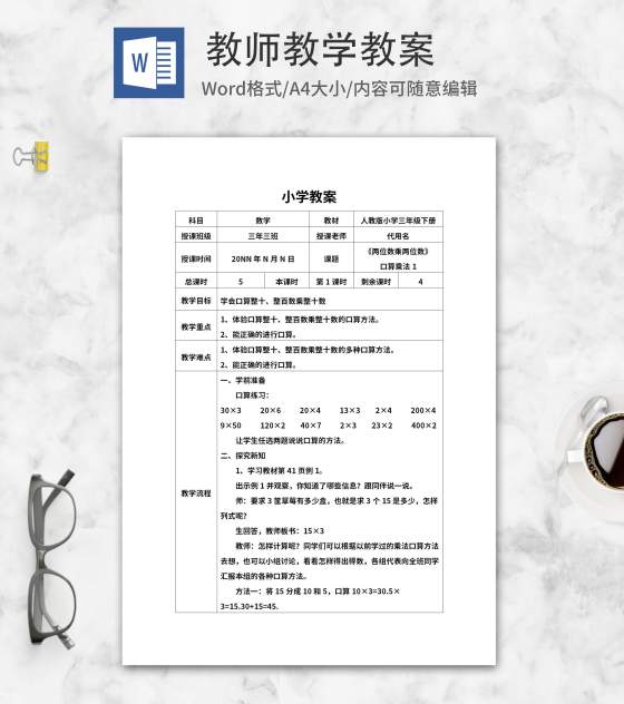 三年级数学《两位数口算乘法》教案word模板