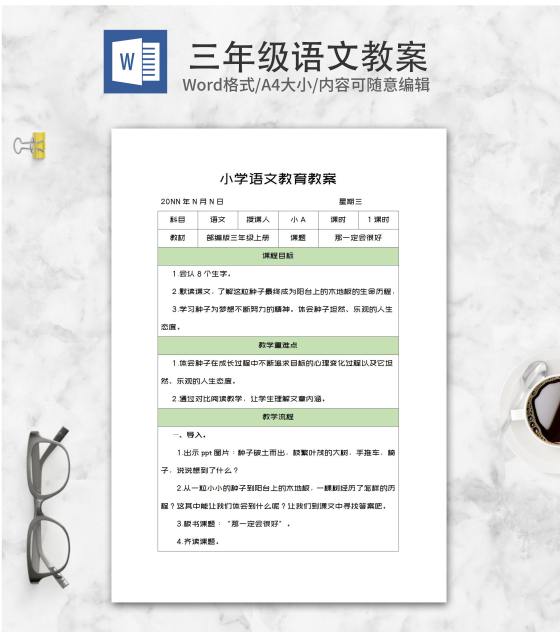 三年级课文《那一定会很好》教案word模板
