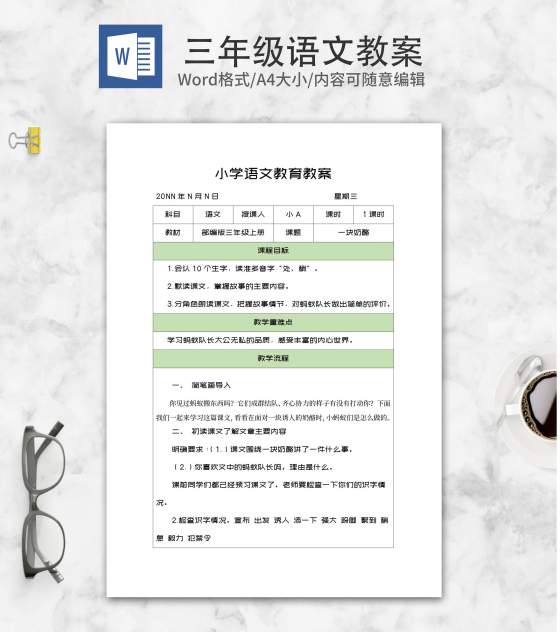 部编版三年级语文《一块奶酪》教案word模板