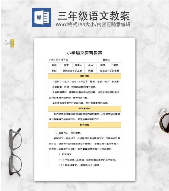 三年级课文《总也倒不了的老屋》教案word模板