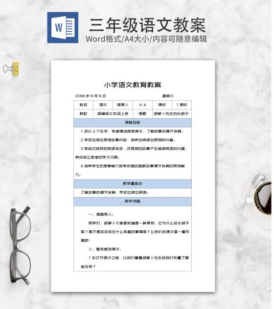 三年级语文《胡萝卜先生的长胡子》教案word模板