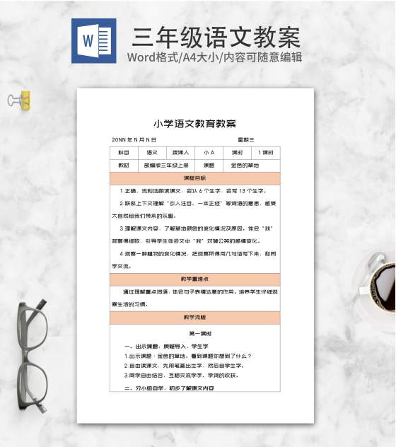 小学三年级语文《金色的草地》教案word模板