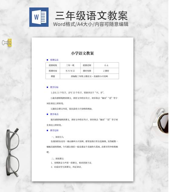 小学三年级《美丽的小兴安岭》教学计划word模板
