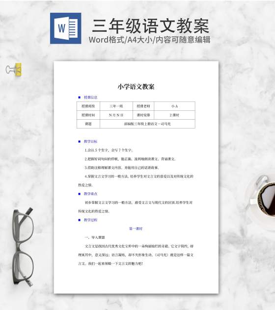 小学三年级语文课文《司马光》教学计划word模板