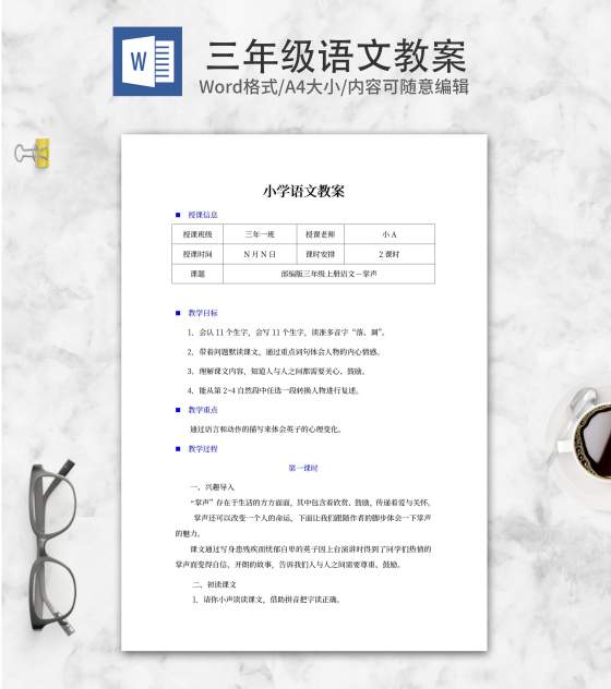 小学三年级语文课文《掌声》教案word模板