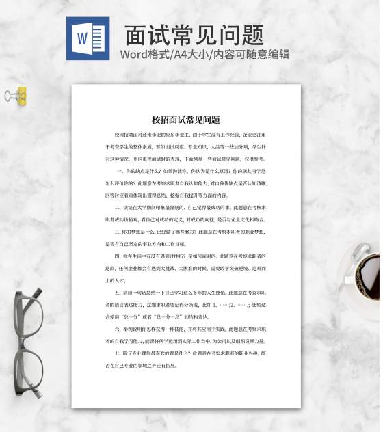 校招面试常见问题word模板