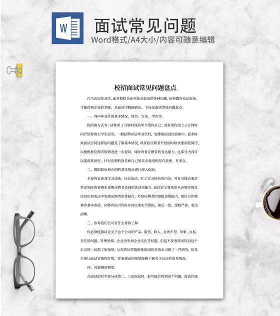 校招面试常见问题盘点word模板