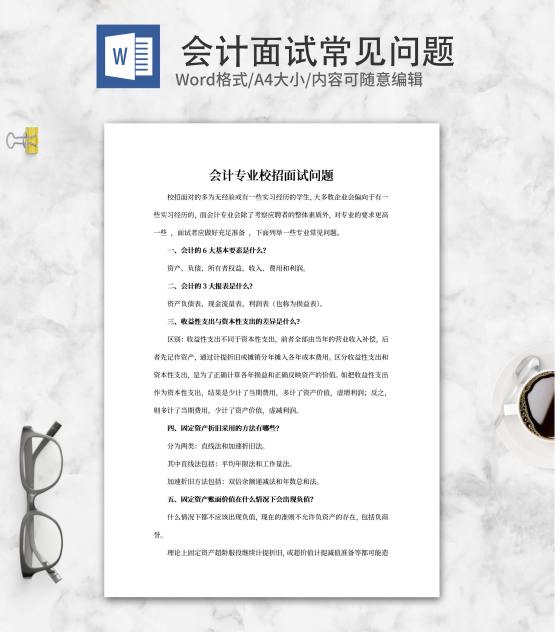 会计专业校招面试问题word模板