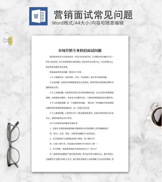 市场营销专业校招面试问题word模板