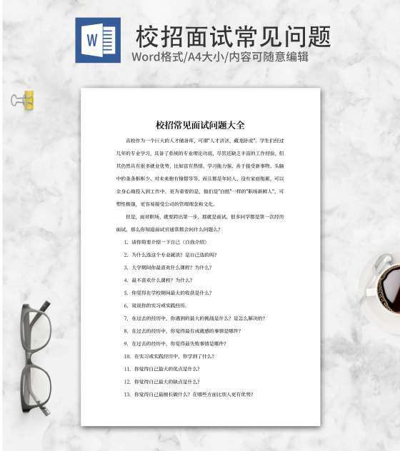 校招常见面试问题大全word模板