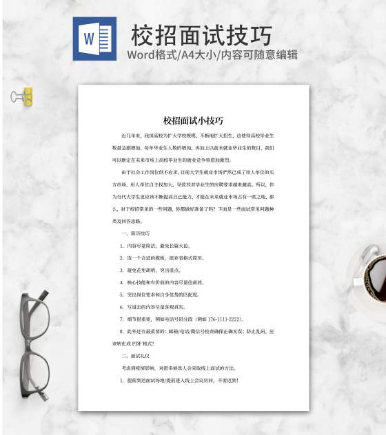 校招学生面试小技巧word模板