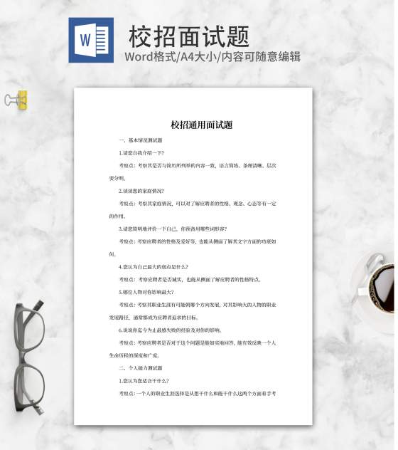 校招企业通用面试题word模板