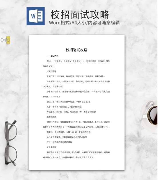 校招笔试攻略word模板