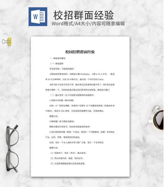 校园招聘群面经验参考word模板