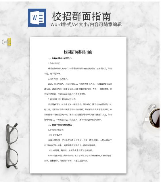 校园招聘群面指南word模板