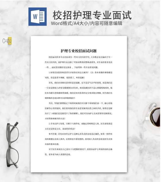 护理专业校招面试问题word模板