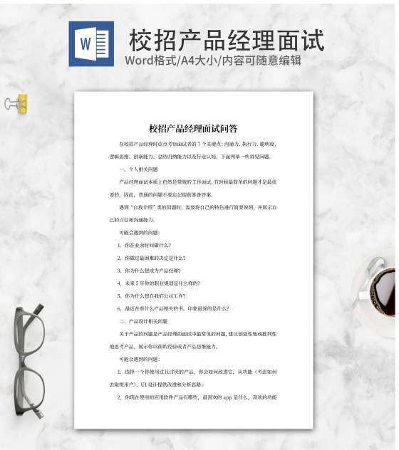 校招产品经理面试问答求职攻略word模板