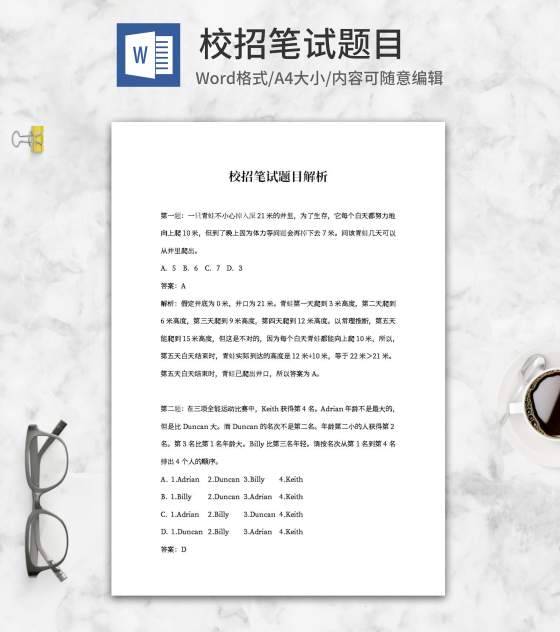 校招笔试题目解析word模板