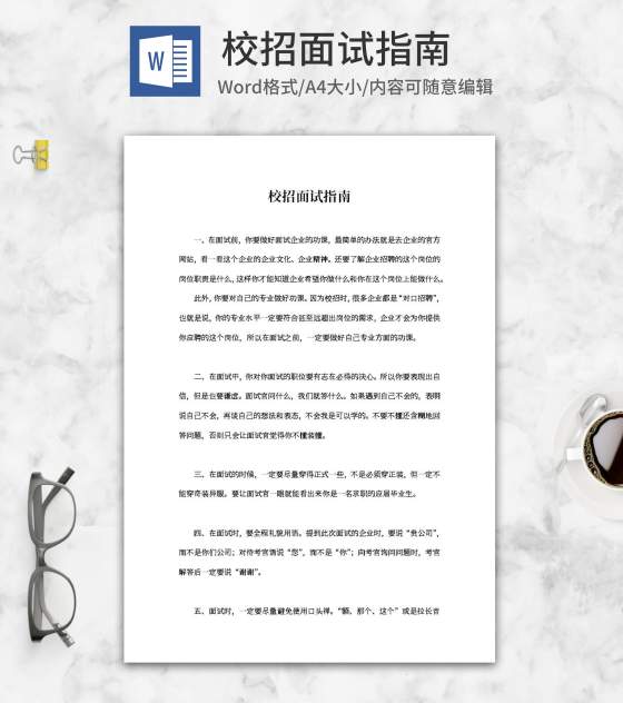 校招面试指南word模板