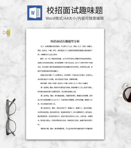 校招面试有趣题型分析word模板
