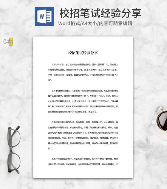 校招笔试经验分享word模板
