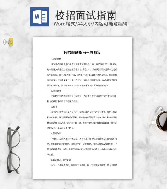 校招面试指南－教师篇word模板