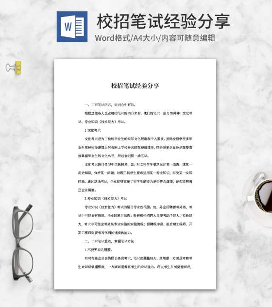 校招企业笔试经验求职分享word模板