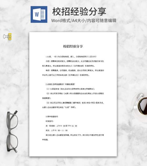 校招经验分享求职技巧word模板