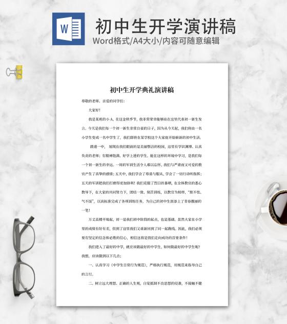 初中开学典礼学生代表演讲稿word模板