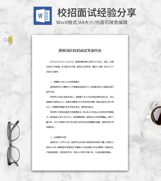教师岗位校招面试筹备经验分享word模板
