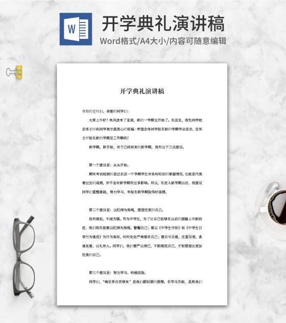 中学开学典礼演讲稿word模板