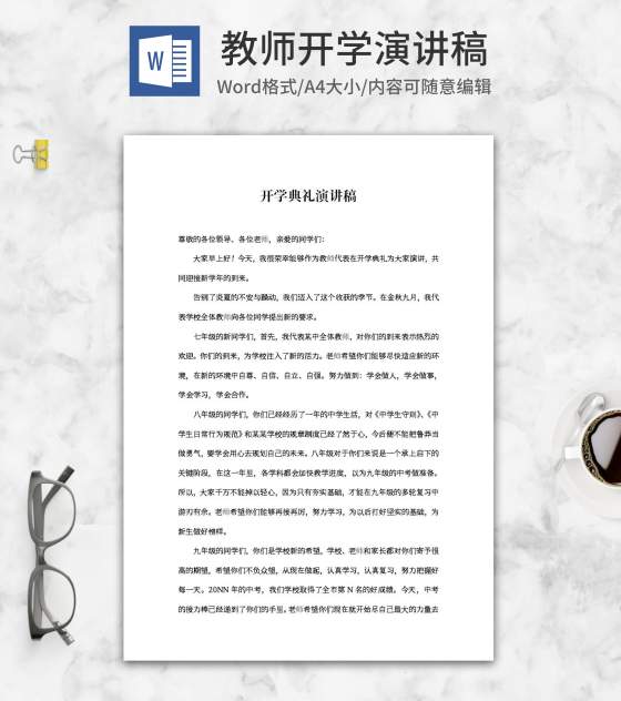 开学典礼教师代表演讲稿word模板