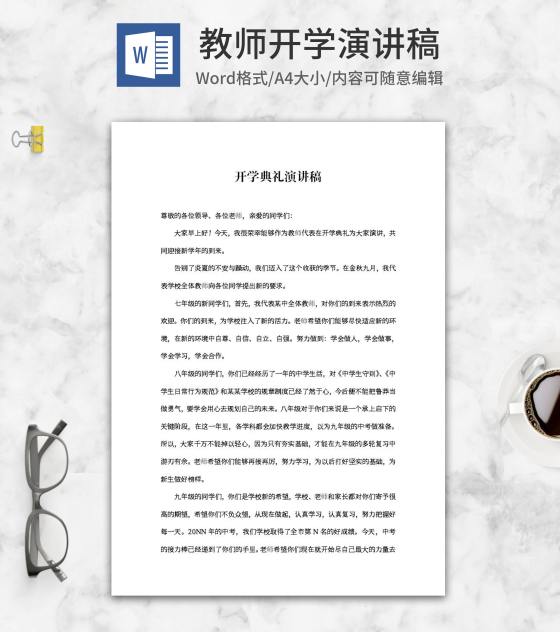 开学典礼教师代表演讲稿word模板