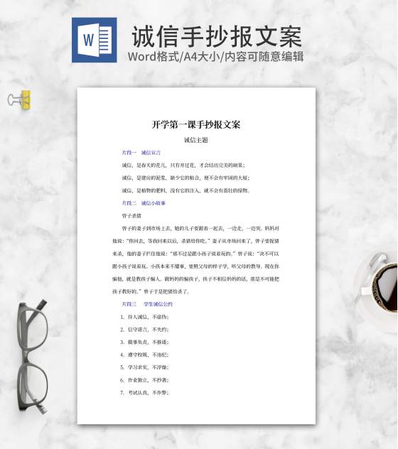 诚信主题手抄报文案word模板